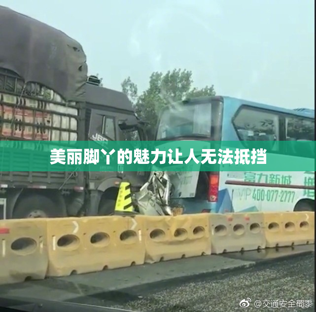 美丽脚丫的魅力让人无法抵挡