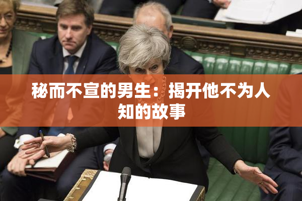 秘而不宣的男生：揭开他不为人知的故事