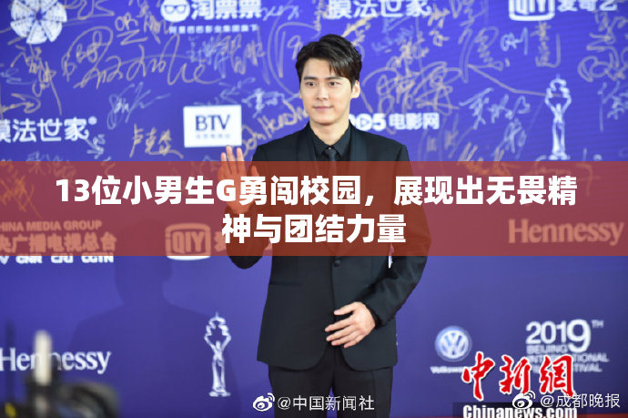 13位小男生G勇闯校园，展现出无畏精神与团结力量