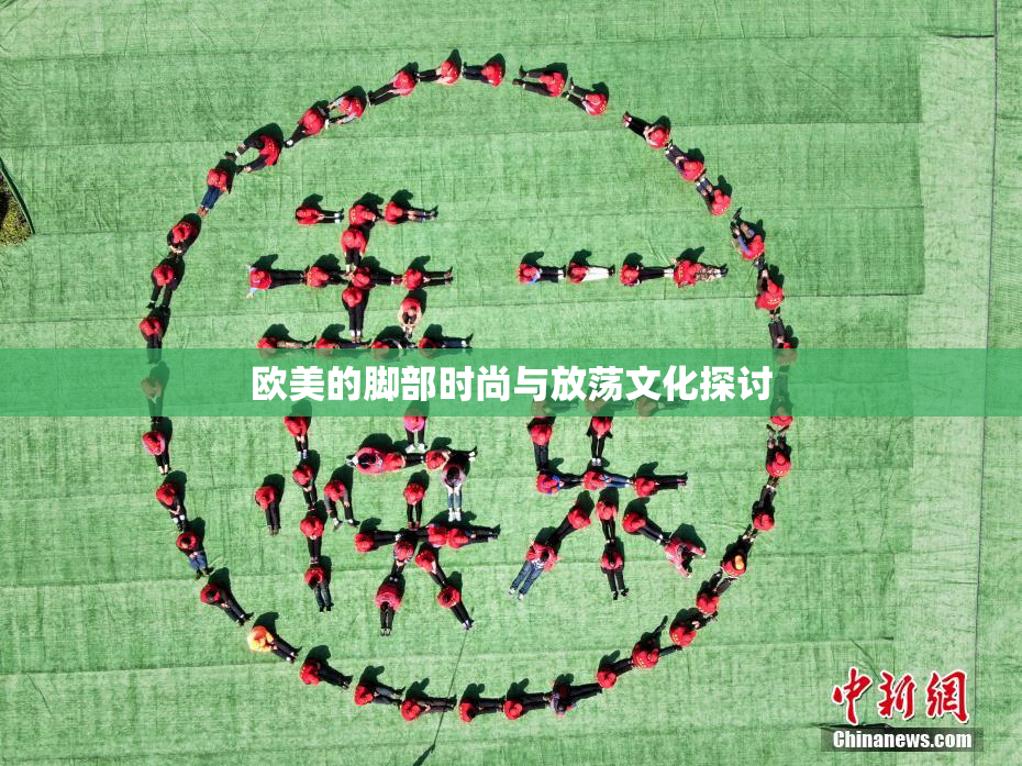 欧美的脚部时尚与放荡文化探讨