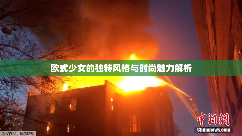 欧式少女的独特风格与时尚魅力解析