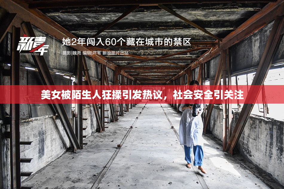 美女被陌生人狂揉引发热议，社会安全引关注