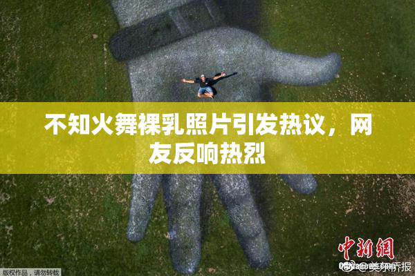不知火舞裸乳照片引发热议，网友反响热烈