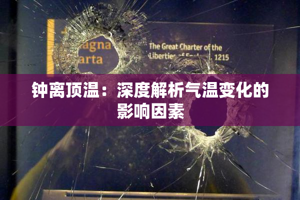 钟离顶温：深度解析气温变化的影响因素