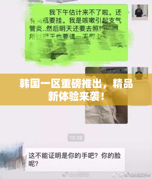 韩国一区重磅推出，精品新体验来袭！