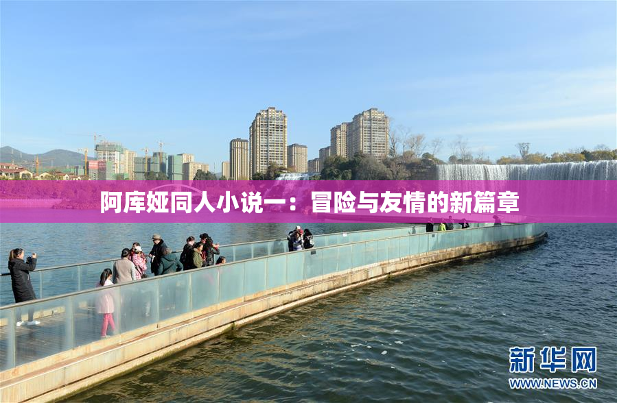 阿库娅同人小说一：冒险与友情的新篇章