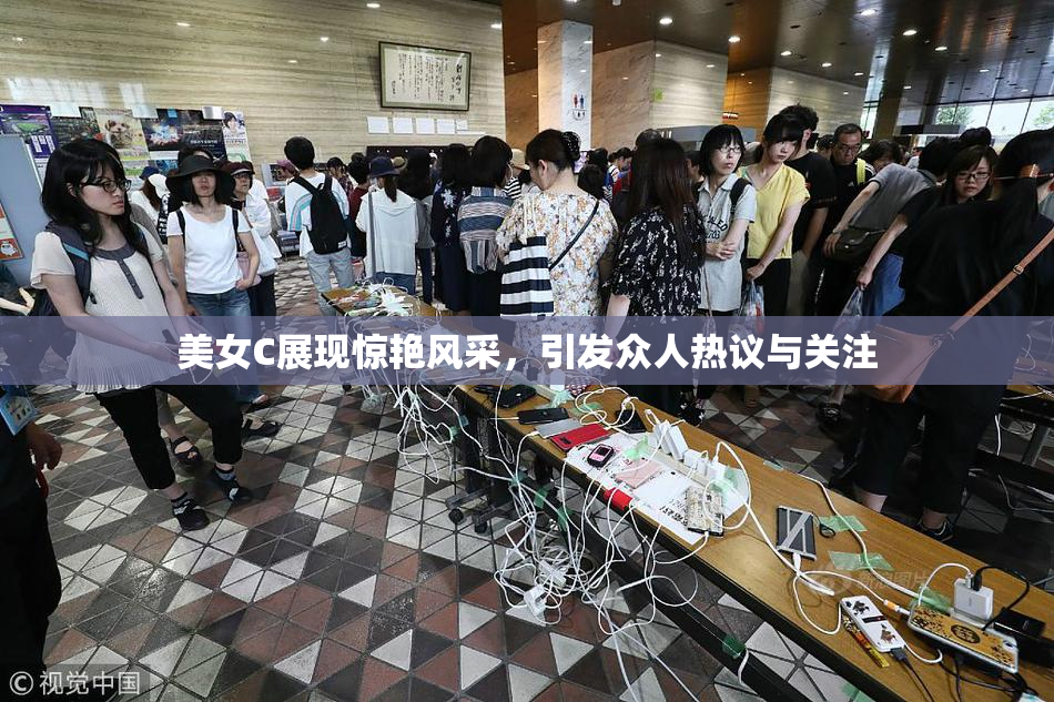 美女C展现惊艳风采，引发众人热议与关注