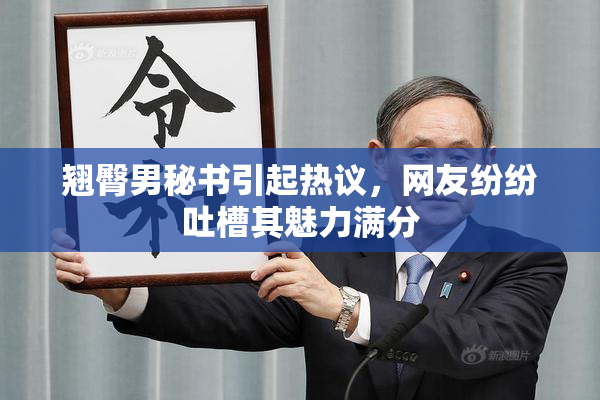 翘臀男秘书引起热议，网友纷纷吐槽其魅力满分