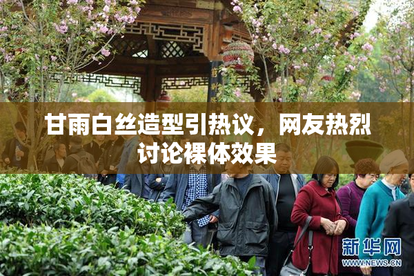 甘雨白丝造型引热议，网友热烈讨论裸体效果