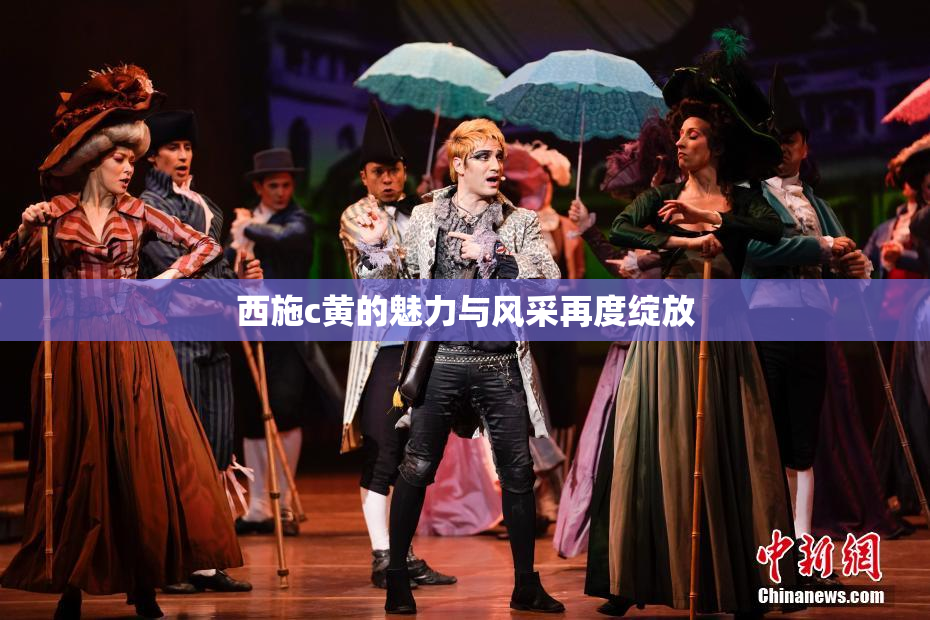 西施c黄的魅力与风采再度绽放