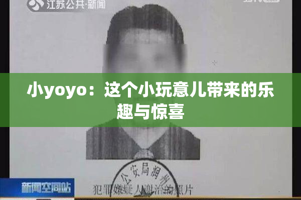 小yoyo：这个小玩意儿带来的乐趣与惊喜