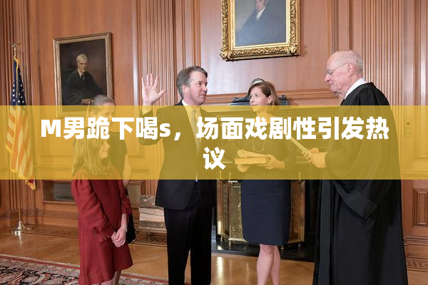 M男跪下喝s，场面戏剧性引发热议