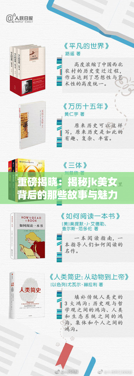 重磅揭晓：揭秘jk美女背后的那些故事与魅力