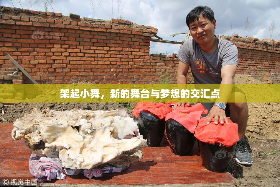 架起小舞，新的舞台与梦想的交汇点