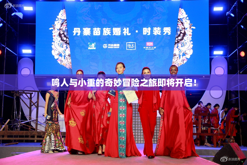鸣人与小重的奇妙冒险之旅即将开启！