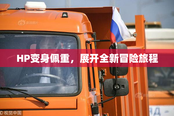 HP变身佩重，展开全新冒险旅程
