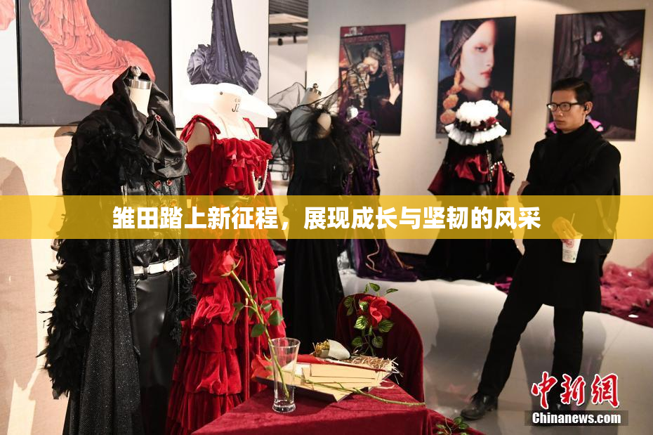 雏田踏上新征程，展现成长与坚韧的风采