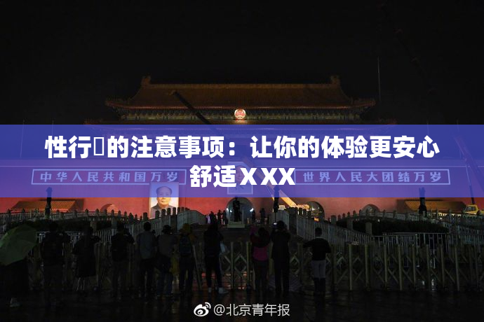 性行為的注意事项：让你的体验更安心舒适ⅩXX