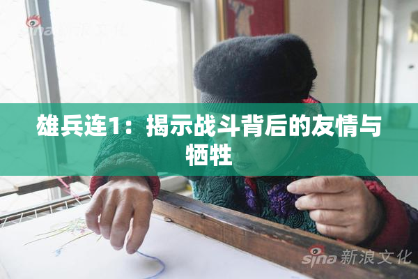 雄兵连1：揭示战斗背后的友情与牺牲