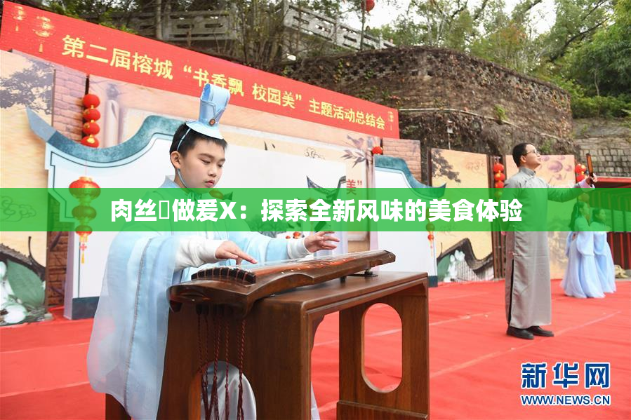 肉丝祙做爰X：探索全新风味的美食体验