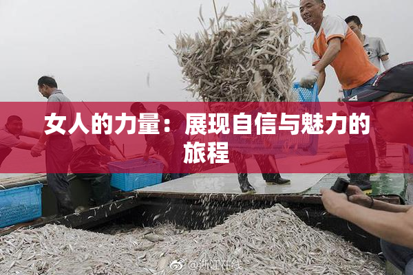 女人的力量：展现自信与魅力的旅程