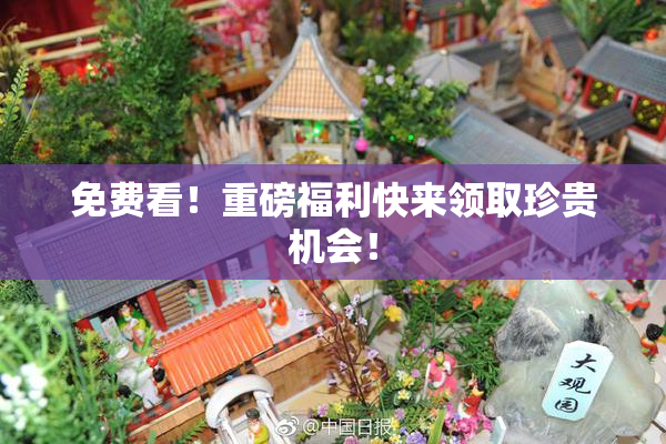 免费看！重磅福利快来领取珍贵机会！