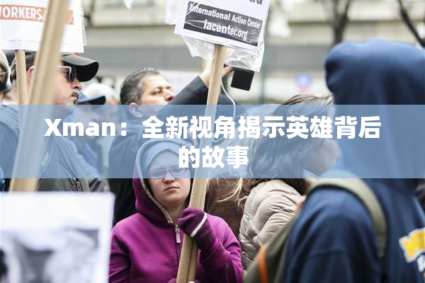 Xman：全新视角揭示英雄背后的故事