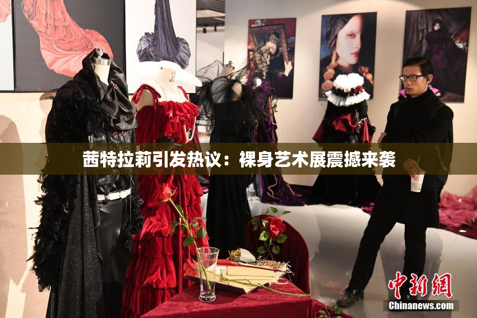 茜特拉莉引发热议：裸身艺术展震撼来袭