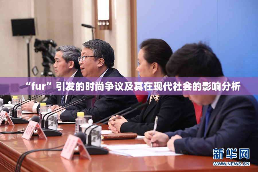“fur”引发的时尚争议及其在现代社会的影响分析