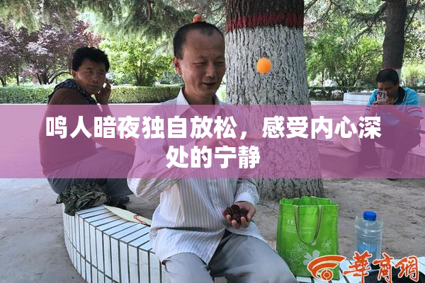 鸣人暗夜独自放松，感受内心深处的宁静