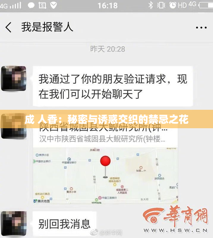 成 人香：秘密与诱惑交织的禁忌之花