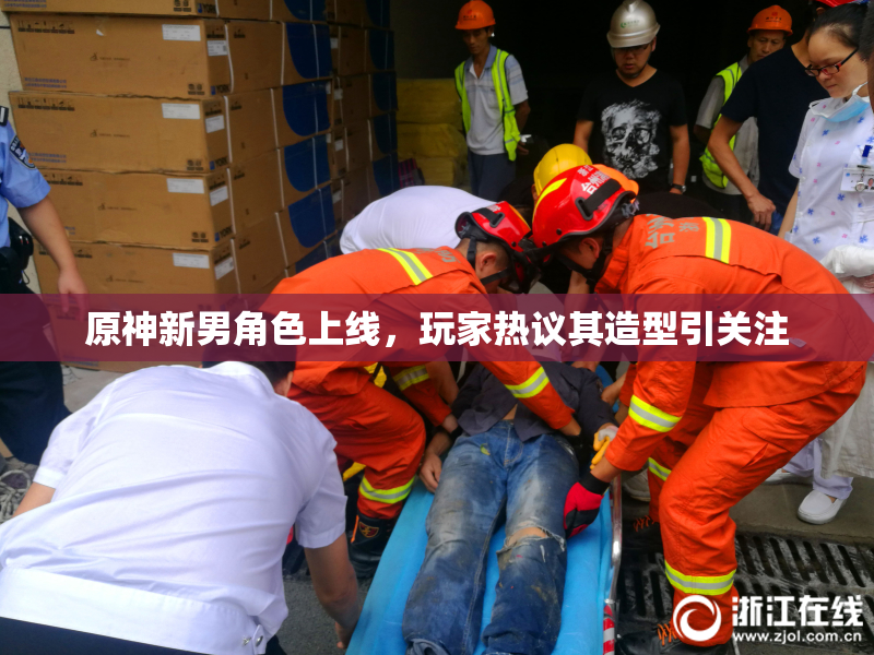原神新男角色上线，玩家热议其造型引关注