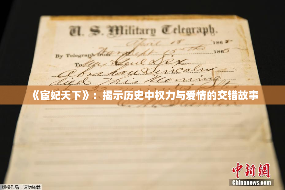 《宦妃天下》：揭示历史中权力与爱情的交错故事
