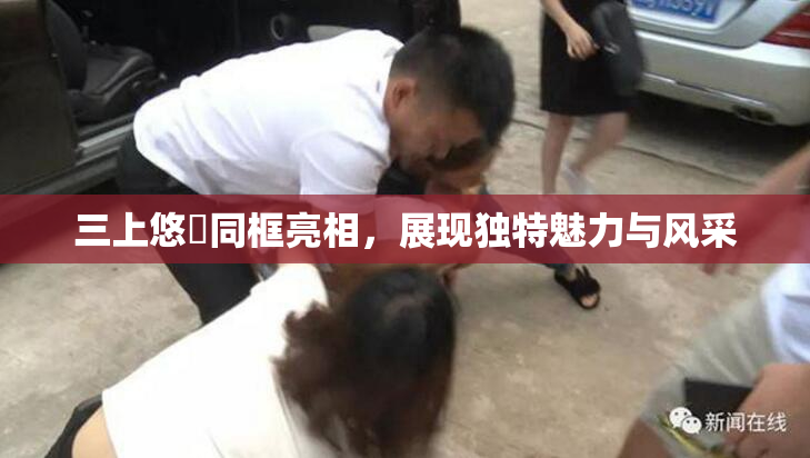 三上悠亜同框亮相，展现独特魅力与风采
