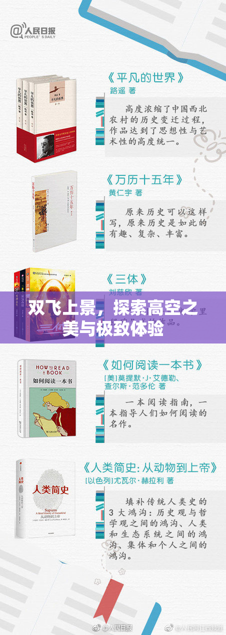 双飞上景，探索高空之美与极致体验