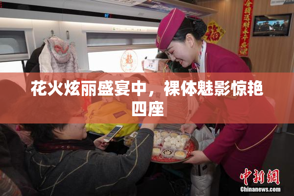 花火炫丽盛宴中，裸体魅影惊艳四座