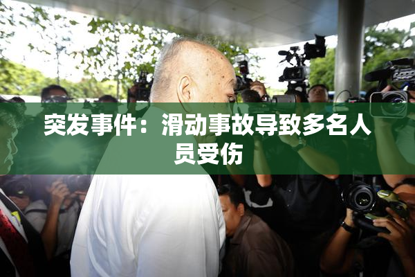 突发事件：滑动事故导致多名人员受伤