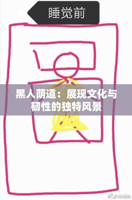 黑人荫道：展现文化与韧性的独特风景
