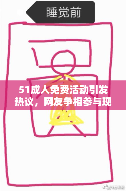 51成人免费活动引发热议，网友争相参与现场盛况精彩纷呈