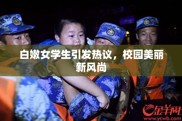 白嫩女学生引发热议，校园美丽新风尚