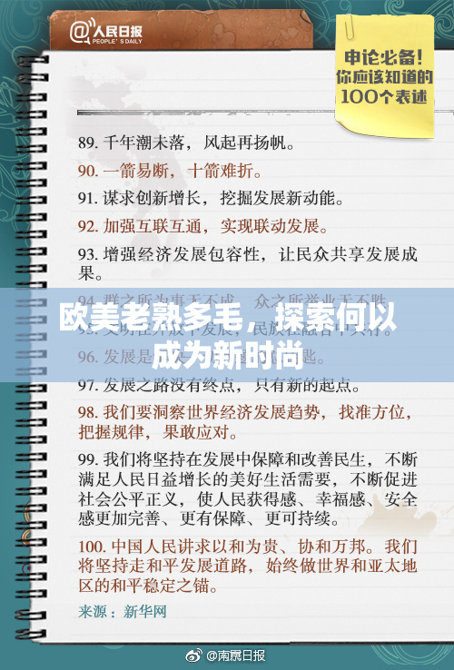 欧美老熟多毛，探索何以成为新时尚