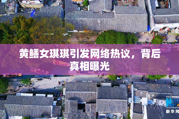 黄鳝女琪琪引发网络热议，背后真相曝光