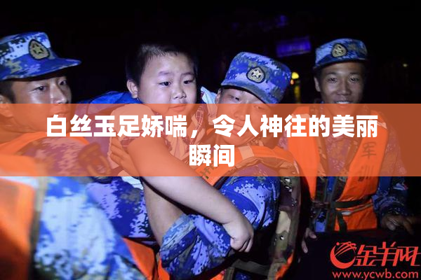 白丝玉足娇喘，令人神往的美丽瞬间