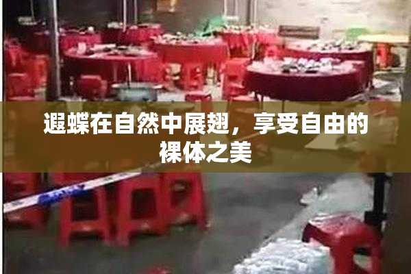 遐蝶在自然中展翅，享受自由的裸体之美