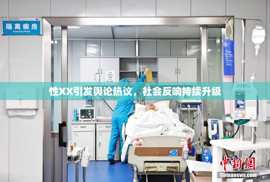 性XX引发舆论热议，社会反响持续升级