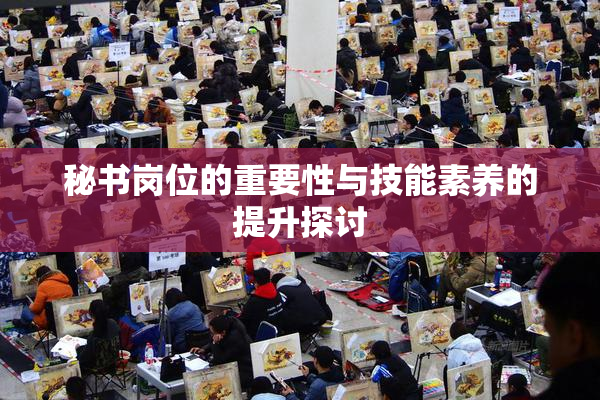 秘书岗位的重要性与技能素养的提升探讨