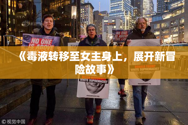 《毒液转移至女主身上，展开新冒险故事》