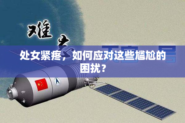 处女紧疼，如何应对这些尴尬的困扰？