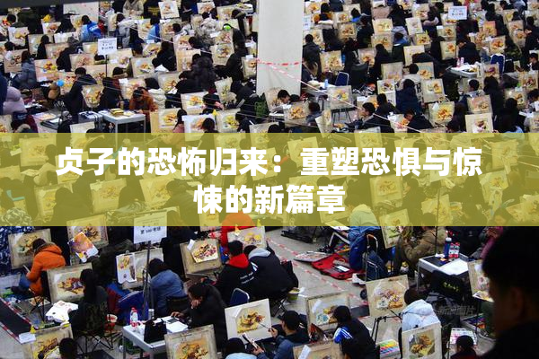 贞子的恐怖归来：重塑恐惧与惊悚的新篇章