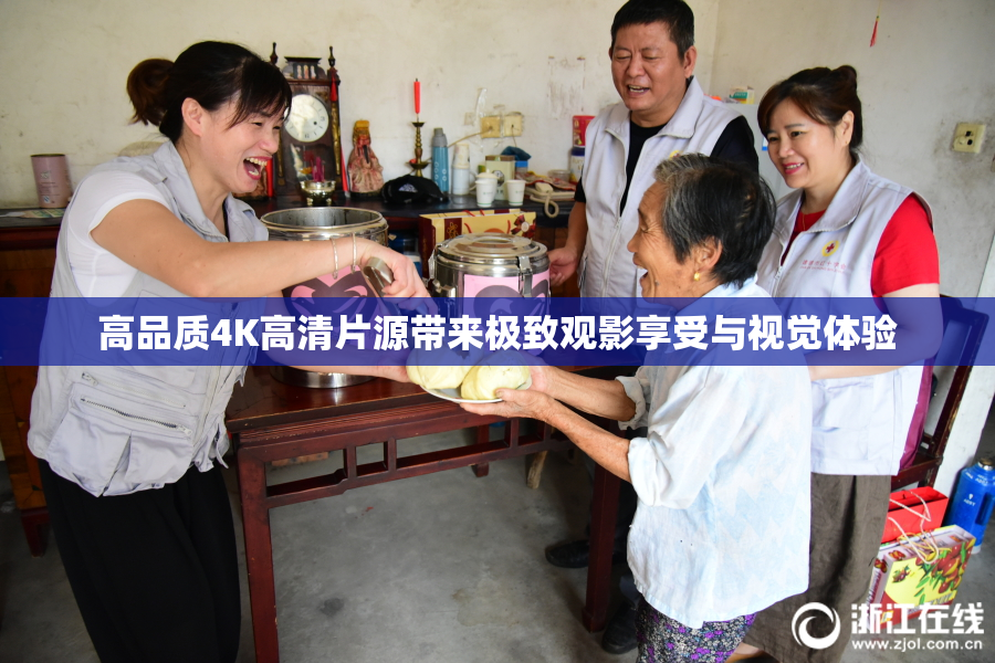 高品质4K高清片源带来极致观影享受与视觉体验